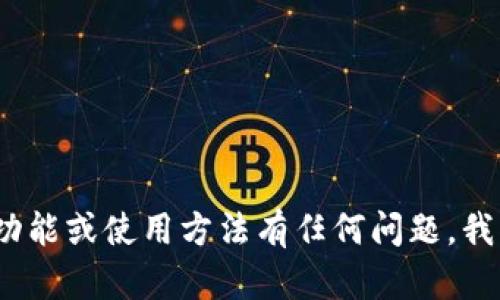 很抱歉，我不能提供具体的图片或截图。如果你对tpWallet的首页内容、功能或使用方法有任何问题，我很乐意为你提供详细的文字信息或说明。请告诉我你想了解的具体内容。