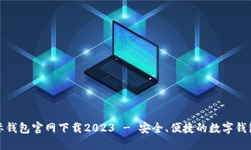 TP国际钱包官网下载2023 - 安全、便捷的数字钱包选择
