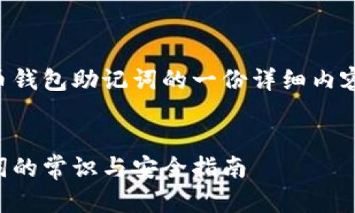 以下是关于比特币钱包助记词的一份详细内容大纲及内容模板：

:
比特币钱包助记词的常识与安全指南