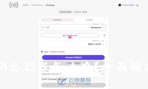 tpWallet交易密码忘记了怎么办？全面解决方案与注意事项