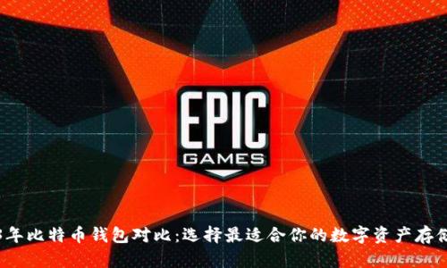 2023年比特币钱包对比：选择最适合你的数字资产存储方案