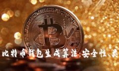 全面解析比特币钱包生成