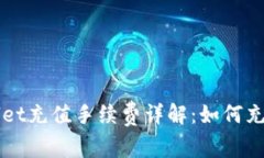 tpWallet充值手续费详解：如