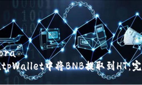  melhora   
如何在tpWallet中将BNB提取到HT：完整指南
