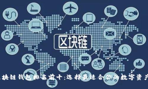2023年区块链钱包排名前十：选择最适合你的数字资产存储工具