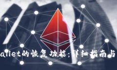 如何找到tpWallet的恢复功能