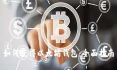 如何获得以太坊钱包：全