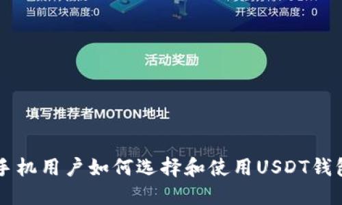 苹果手机用户如何选择和使用USDT钱包官网