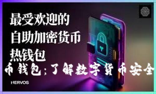 为什么需要比特币钱包：了解数字货币安全和管理的重要性