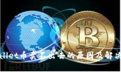 tpWallet币卖不出去的原因及