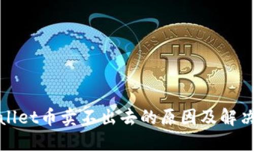 tpWallet币卖不出去的原因及解决方案