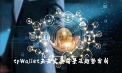 tpWallet未来发展前景及趋势