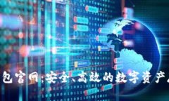 比特币BTC钱包官网：安全