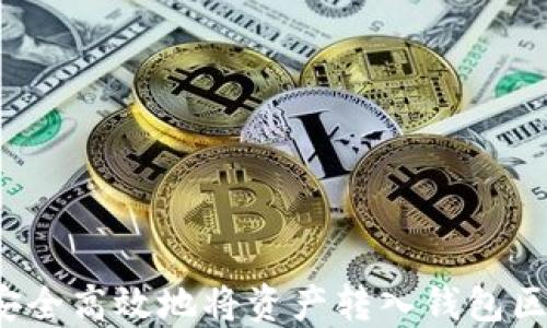 
如何安全高效地将资产转入钱包区块链？