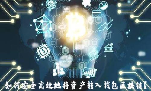 
如何安全高效地将资产转入钱包区块链？