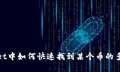 tpWallet中如何快速找到某个