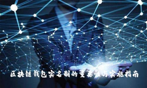 区块链钱包实名制的重要性与实施指南