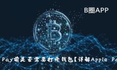 使用Apple Pay前是否需要打