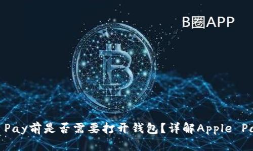 使用Apple Pay前是否需要打开钱包？详解Apple Pay使用流程