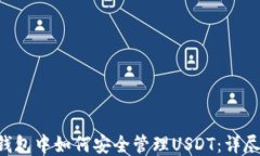 TRX钱包中如何安全管理U