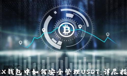 
TRX钱包中如何安全管理USDT：详尽指南