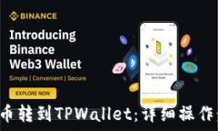   如何将PIG币转到TPWallet：