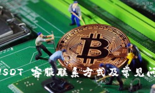 tpWallet USDT 客服联系方式及常见问题解决指南
