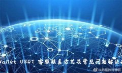 tpWallet USDT 客服联系方式及