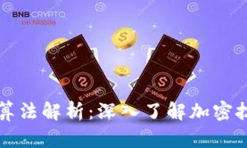 虚拟币钱包算法解析：深入了解加密技术与安全性