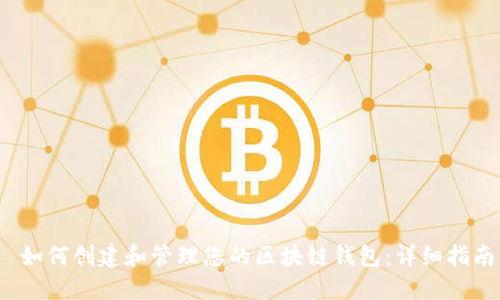  如何创建和管理您的区块链钱包：详细指南
