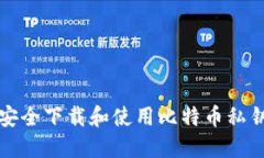 如何安全下载和使用比特