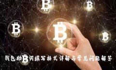 钱包助记词填写格式详解