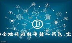 如何安全地将比特币转入