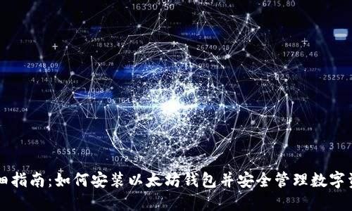 详细指南：如何安装以太坊钱包并安全管理数字资产