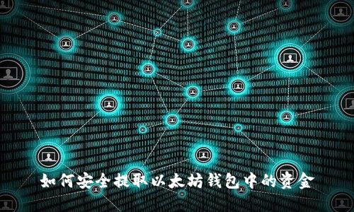 如何安全提取以太坊钱包中的资金
