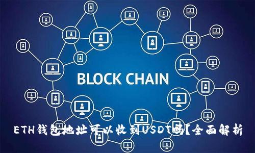 ETH钱包地址可以收到USDT吗？全面解析