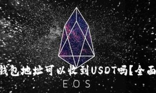 ETH钱包地址可以收到USDT吗？全面解析