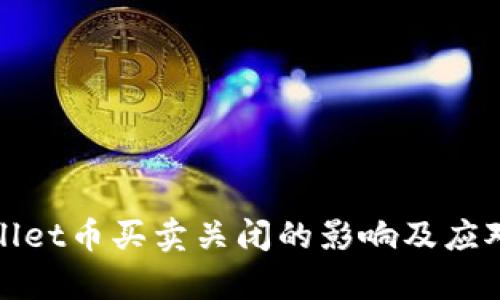 tpWallet币买卖关闭的影响及应对策略