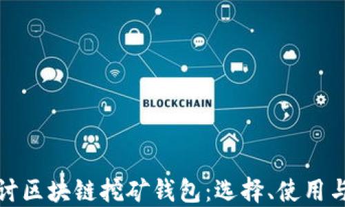 
深入探讨区块链挖矿钱包：选择、使用与安全性