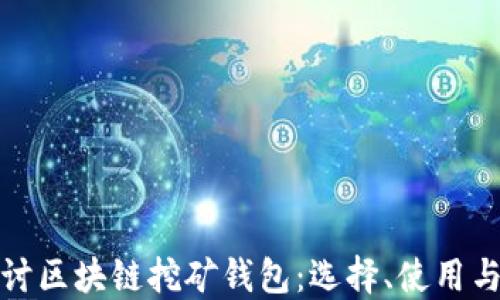 
深入探讨区块链挖矿钱包：选择、使用与安全性