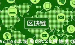 如何在tpWallet上使用ERC20网