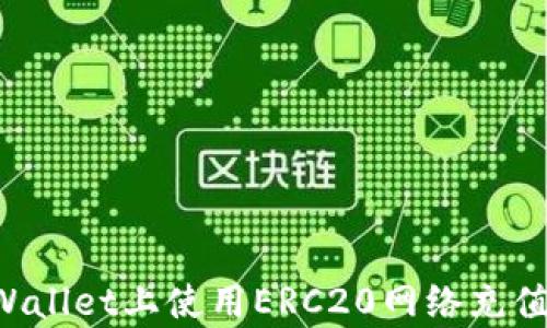 
如何在tpWallet上使用ERC20网络充值：详细指南