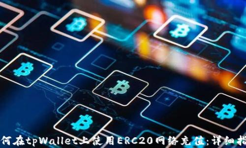 
如何在tpWallet上使用ERC20网络充值：详细指南