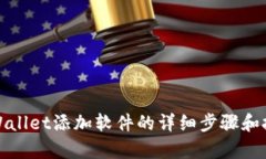 tpWallet添加软件的详细步骤