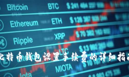 比特币钱包设置手续费的详细指南