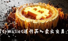 如何使用tpWallet进行买入卖