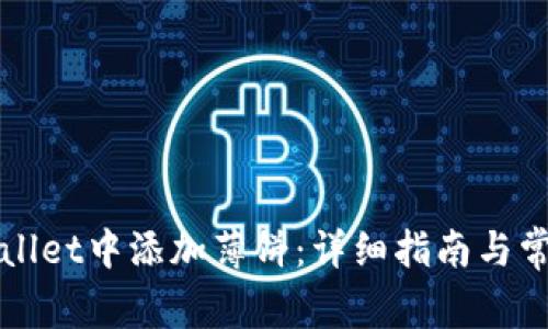 如何在tpWallet中添加薄饼：详细指南与常见问题解答