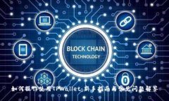 如何操作使用TPWallet：新手