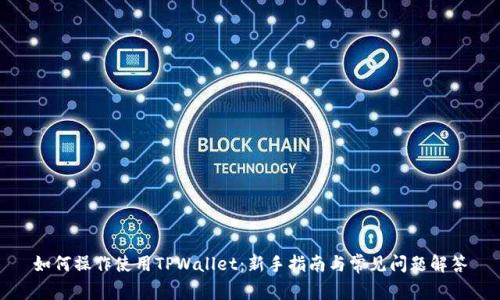 如何操作使用TPWallet：新手指南与常见问题解答
