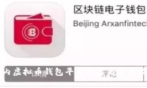 国内虚拟币钱包平台推荐与使用指南